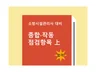 소방시설등 종합 작동 점검항목 上