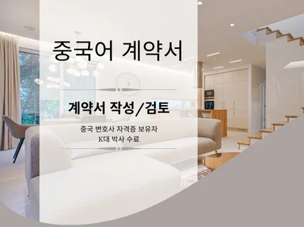 중국어 계약서 작성/ 검토 중국의 법률 자문드립니다