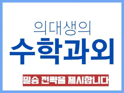 의대생이 알려주는 수학 파훼법