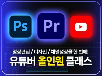 유튜버 올인원 클래스,영상편집부터 썸네일과 채널성장까지
