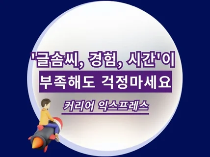 글솜씨가 부족할 땐 눈에 띄는 자소서 첨삭