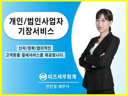 개인/법인사업자 세무기장 서비스