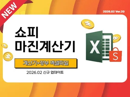 쇼피 8개국 마진계산기+매출장부 하나로 해결