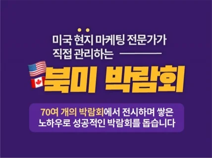 미국 마케팅 팀장의 북미 박람회 기획/등록/부스 디자인