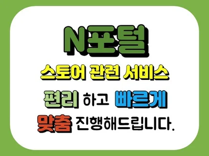 N포털 스토어 관련 서비스 빠르고 편하게 마케팅합니다