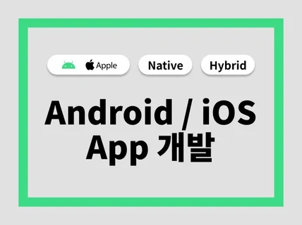 Android, iOS 앱개발 A-Z 제작해 드립니다.