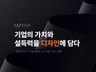 회사소개서 사업계획서 IR 자료 PPT 디자인 제작
