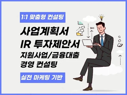 사업계획서, IR, 마케팅, 투자제안서, 보고서 컨설팅