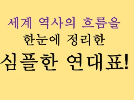 한눈에 보는 세계 역사 연대표 – 주요국가 변천사 정리