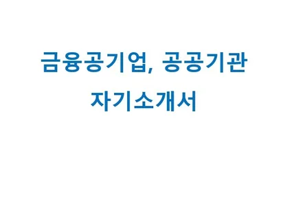 공기업, 공공기관 자기소개서 첨삭