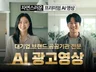 이미 검증된 프리미엄 AI영상 - 기업 브랜드 광고제작
