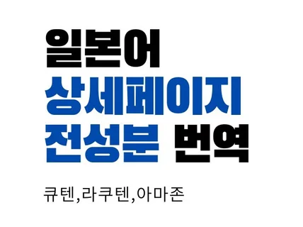 일본어 번역 전문전성분,상세페이지 등