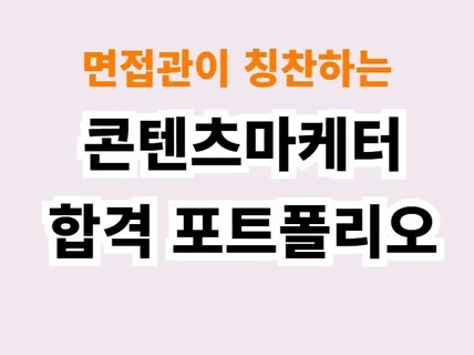 콘텐츠 마케터 합격 포트폴리오