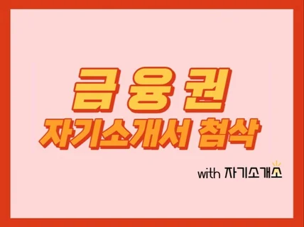 금융권 은행,증권,보험,카드사 자기소개서 첨삭