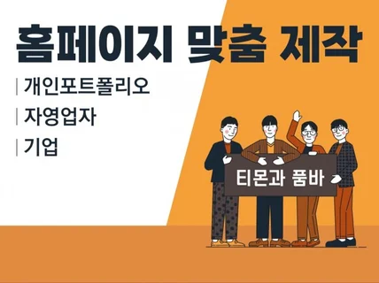 홈페이지 제작 기업, 자영업자, 개인 포트폴리오