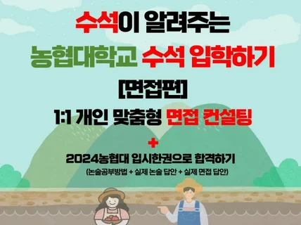 수석이 알려주는 농협대학교 수석 입학하기 / 면접편