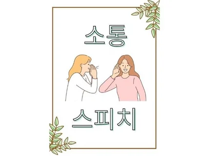 소통으로 풀어내는 실전 스피치 노하우