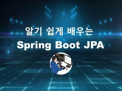 알기 쉽게 배우는 Spring Boot JPA