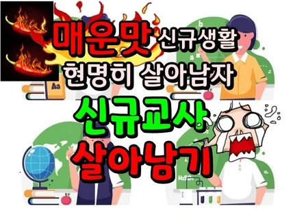 5년차 현직교사의 신규교사 학교 적응 꿀팁 노하우