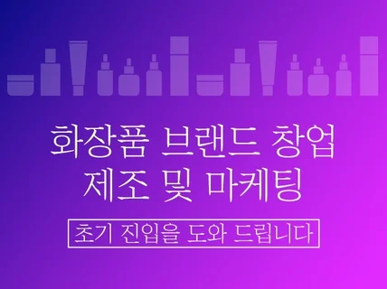 화장품 브랜드 만드는 모든 과정 도움 드립니다