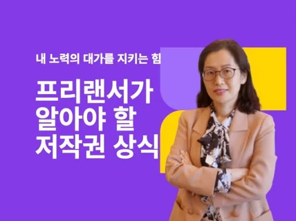 프리랜서가 알아야 할 저작권 상식