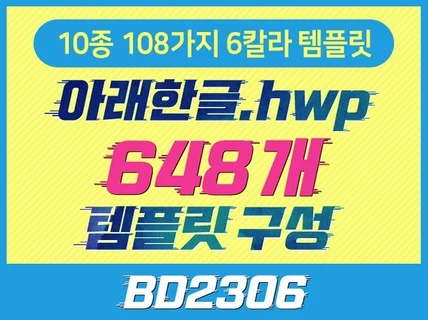 한글 HWP문서 10종 6칼라 648개 템플릿드립니다.