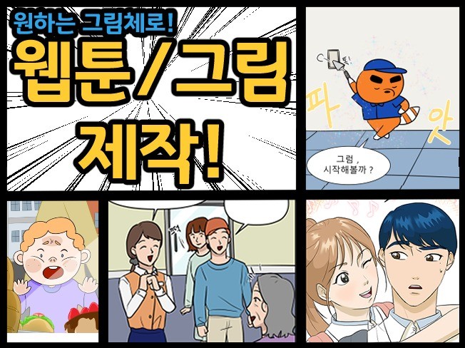 웹툰/그림 원하는 대로 그려 드립니다