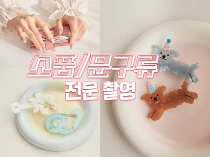 자사몰/SNS/오픈마켓 - 소품/문구류 전문 제품촬영