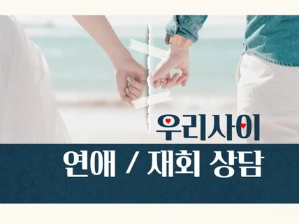 당일 상담 원칙 재회 및 연애의 골든타임을 놓치지마세요