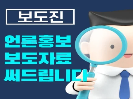 언론홍보 보도자료. 기획기사. 칼럼 등 대신 써드립니다