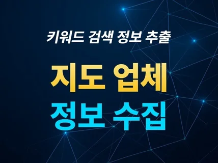 지도 사업자  업체 정보 모두 수집