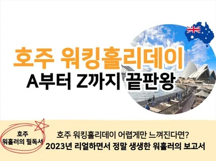 호주 워킹홀리데이 A부터 Z까지 끝판왕