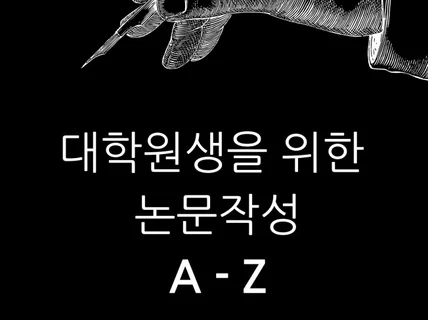 대학원생을위한논문작성 A - Z