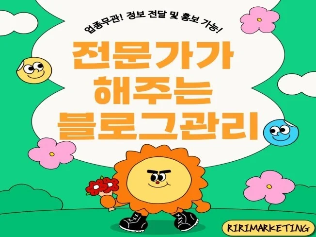 블로그 관리 대행