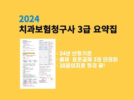 2024 치과보험청구사 3급 요약집