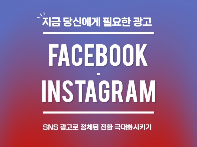 효율 좋은 페이스북과 인스타그램 스폰서드광고
