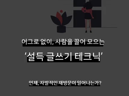 어그로 없이,끌림을 만드는 설득 카피라이팅 테크닉