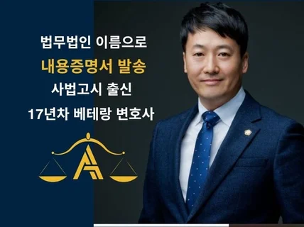 법무법인 이름으로 내용증명서 작성 및 발송해드립니다