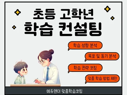 초등 고학년 학습 컨설팅