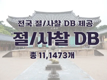 전국 절/사찰 주소록 연락처 DB 제공 드립니다.