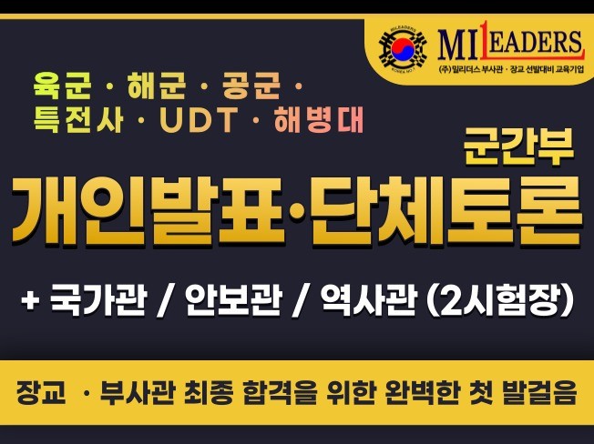 부사관ㆍ장교 개인발표 단체토론 면접 합격 가이드 | 29000원부터 시작 가능한 총 평점 0점의 자료·템플릿, 취업·입시 자료, 취업 자소서 샘플 서비스 | 프리랜서마켓 No. 1 크몽 부사관ㆍ장교 개인발표 단체토론 면접 합격 가이드 | 29000원부터 시작 가능한 총 평점 0점의 자료·템플릿, 취업·입시 자료, 취업 자소서 샘플 서비스 | 프리랜서마켓 No. 1 크몽