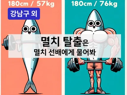 강남·온라인-멸치탈출방법은 모태멸치 출신한테 물어보세요