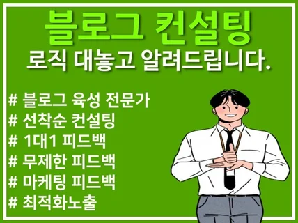 블로그 직접 육성 컨설팅 노하우 및 로직 알려드립니다.