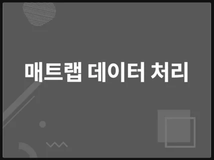 매트랩으로 이공계 데이터, 실험 데이터 처리해드립니다.