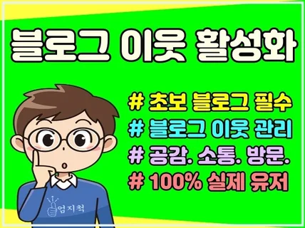 실제 블로그 유저로 블로그이웃 활성화 블로그 이웃 관리