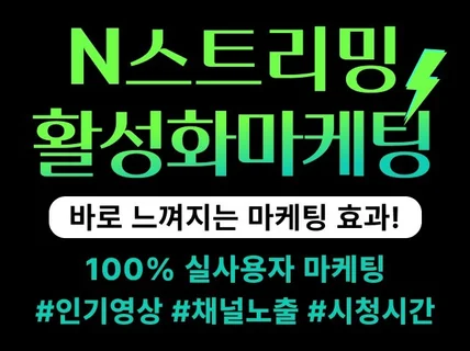 N게임 스트리밍 방송 시청자 VOD, 라이브 마케팅