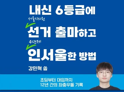 내신 6등급에 선거 출마하고 인서울한 방법