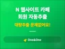 N사 카페 회원 추출 프로그램 입니다, 텔레그램알림기능