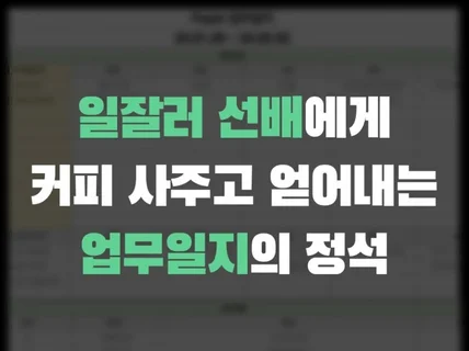 일잘러 선배의 노하우가 담긴 '투박한 초심플 업무일지'