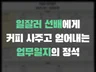 일잘러 선배의 노하우가 담긴 '투박한 초심플 업무일지'
